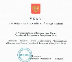 О назначении М.М.Зязикова Чрезвычайным и Полномочным Послом Российской Федерации в Республике Кипр О назначении М.М.Зязикова Чрезвычайным и Полномочным Послом Российской Федерации в Республике Кипр