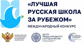 О Международном конкурсе "Лучшая русская школа за рубежом" О Международном конкурсе "Лучшая русская школа за рубежом"